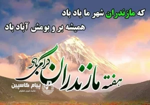 اجرای بیش از ۱۰۰ برنامه برای بزرگداشت هفته مازندران