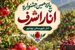 یازدهمین جشنواره انار اشرف در بهشهر برگزار می‌شود