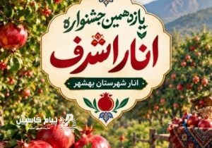 یازدهمین جشنواره انار اشرف در بهشهر برگزار می‌شود